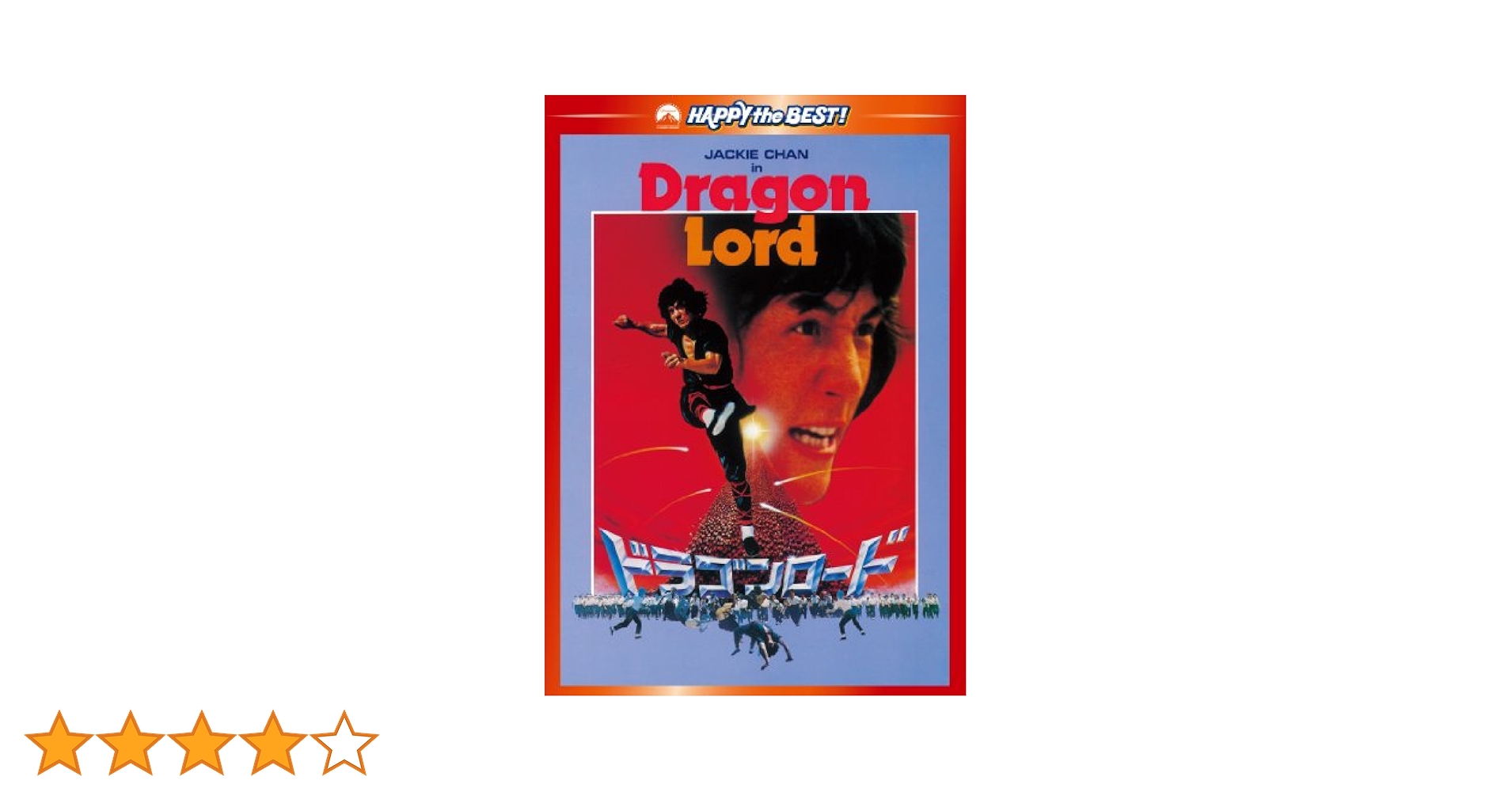 ジャッキー・チェン ドラゴンロード ジャッキー・チェン ドラゴンロード Amazon.co.jp: ドラゴン